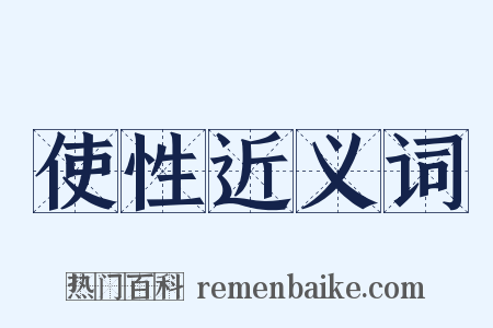 使性近义词是什么意思的图片